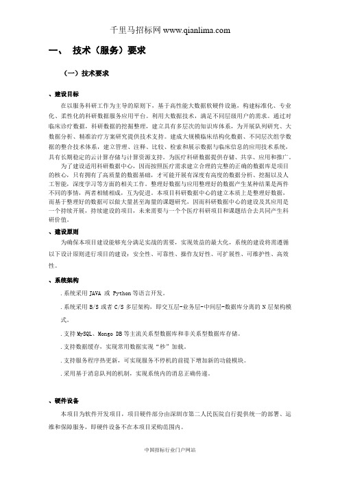 人民医院临床科研管理平台软件开发公开招投标书范本