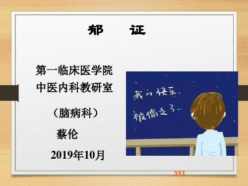 郁病2019-ppt课件
