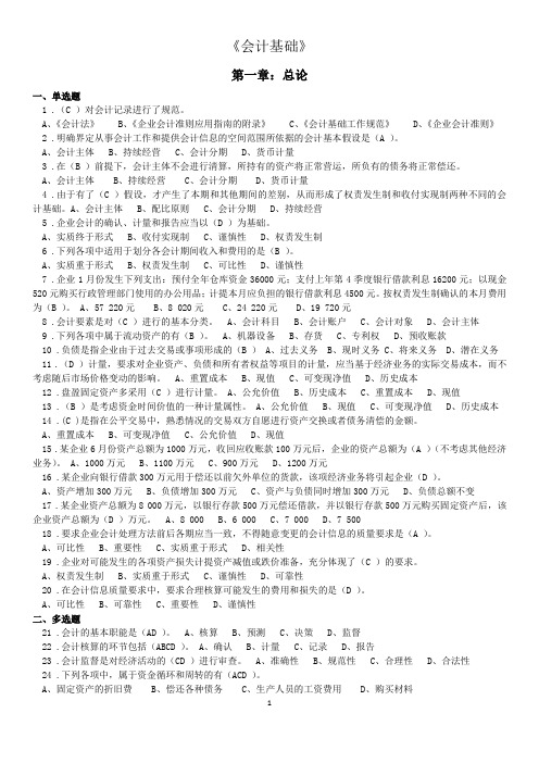 会计基础练习(全部习题-带答案)