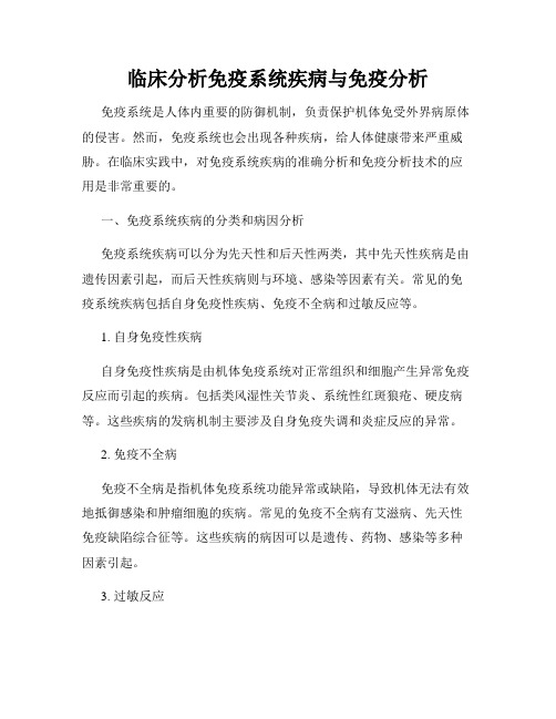 临床分析免疫系统疾病与免疫分析