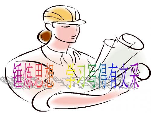 《锤炼思想_学习写得有文采》课件讲课