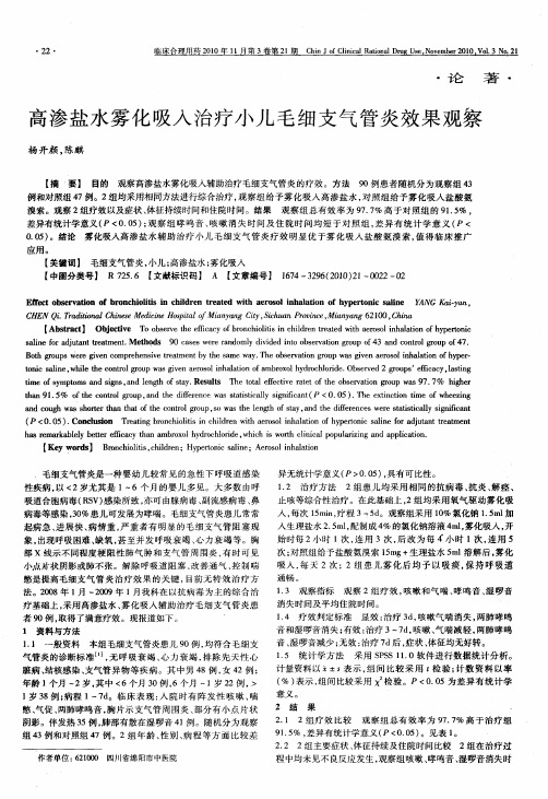 高渗盐水雾化吸入治疗小儿毛细支气管炎效果观察