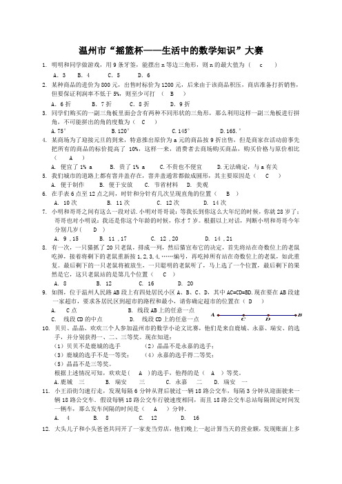 温州市“摇篮杯——生活中的数学知识”大赛