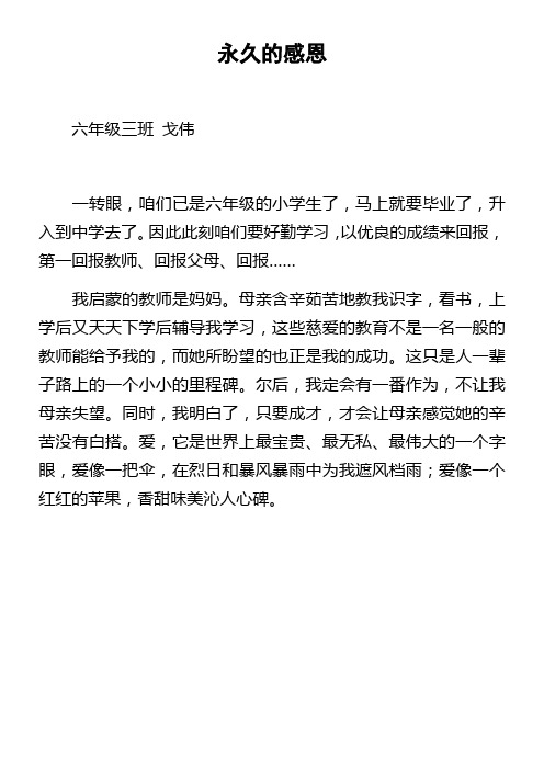 永久的感恩