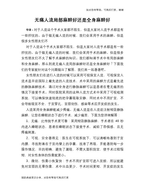 无痛人流局部麻醉好还是全身麻醉好
