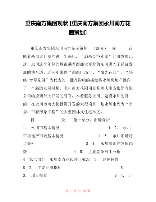 重庆南方集团现状 [重庆南方集团永川南方花园策划] 