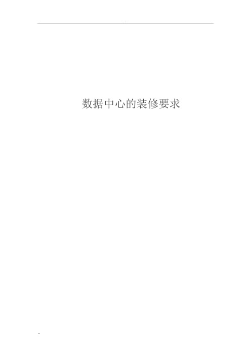 数据中心的装修要求