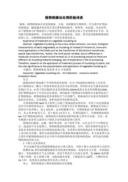 植物绝缘油处理经验浅谈