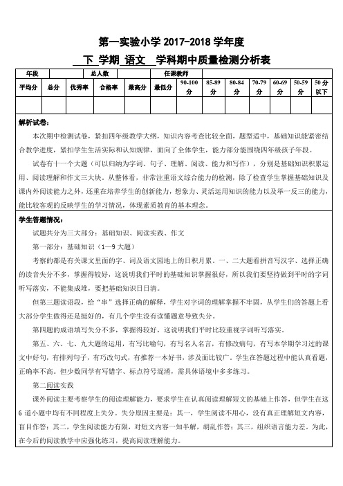 四年级下学期期中质量分析表