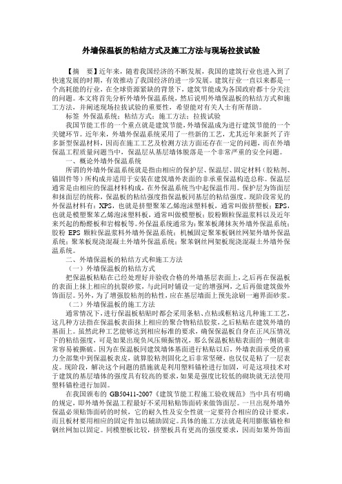 外墙保温板的粘结方式及施工方法与现场拉拔试验