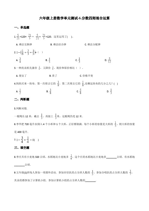 六年级上册数学单元测试-6.分数四则混合运算 青岛版(六三制)(含答案)