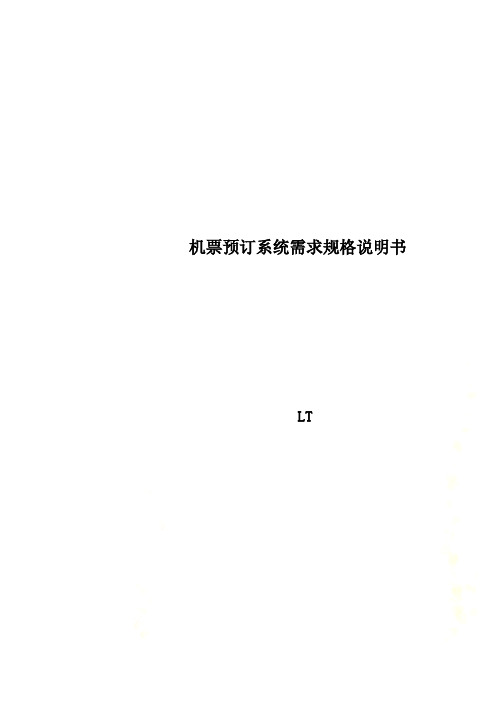 机票预订系统需求规格说明书