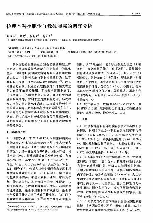 护理本科生职业自我效能感的调查分析