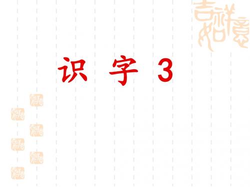 识字3