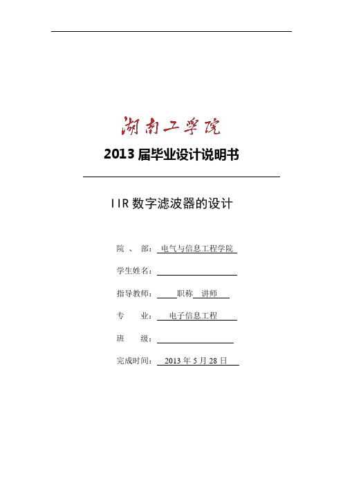 IIR数字滤波器的设计毕业论文说明书概论