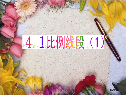浙教版初中数学课件《比例线段》.ppt
