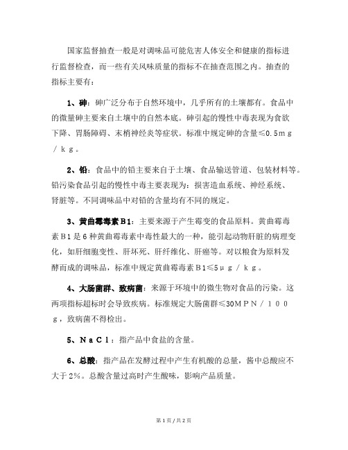 调味品监督抽查的主要技术指标
