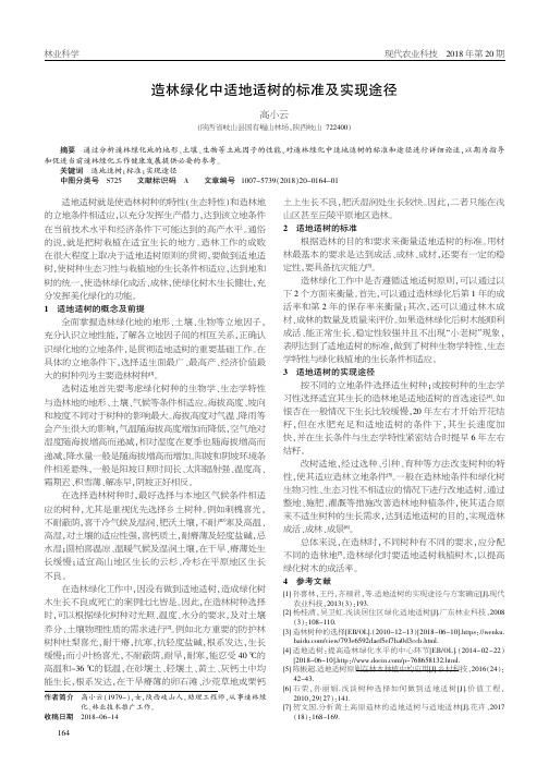 造林绿化中适地适树的标准及实现途径