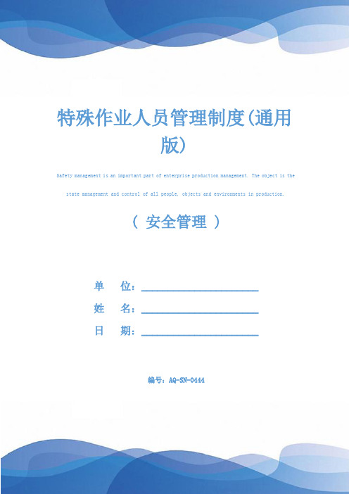 特殊作业人员管理制度(通用版)