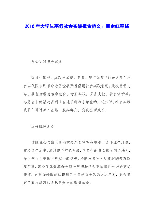2018年大学生寒假社会实践报告范文：重走红军路