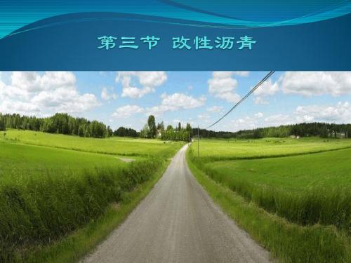 第三节  改性沥青