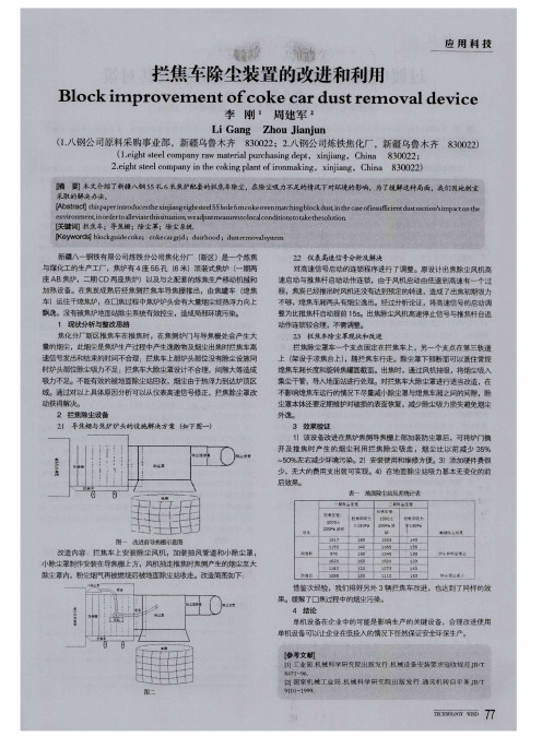 拦焦车除尘装置的改进和利用