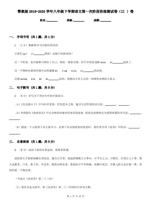 鄂教版2019-2020学年八年级下学期语文第一次阶段性检测试卷(II )卷