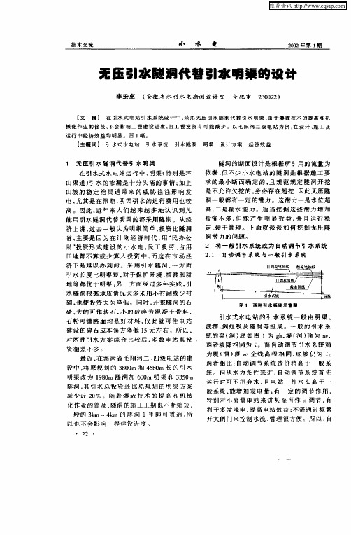 无压引水隧洞代替引水明渠的设计