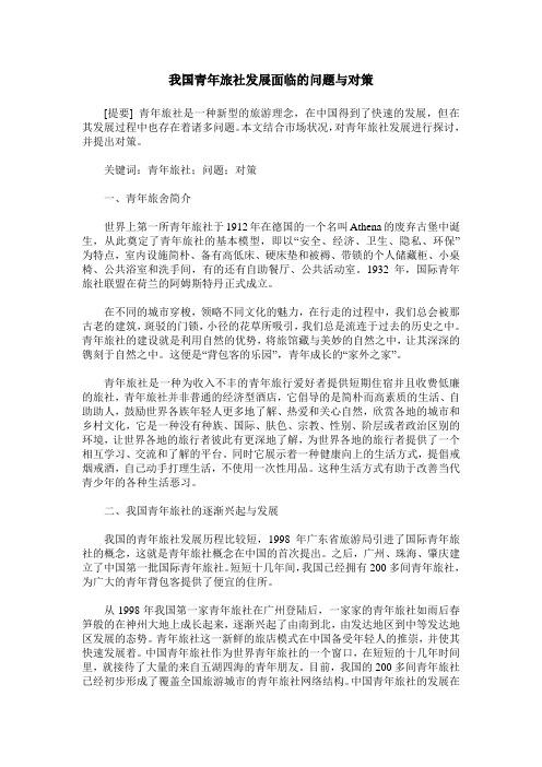 我国青年旅社发展面临的问题与对策