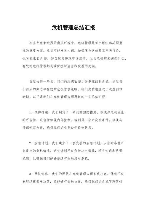 危机管理总结汇报