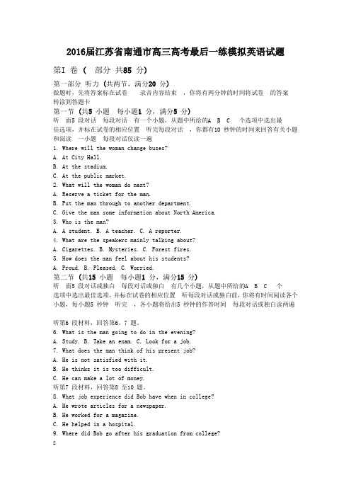 江苏省南通市2016届高三高考最后一练英语试题Word版含答案