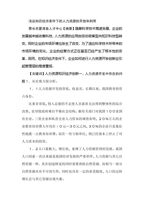 浅议知识经济条件下的人力资源的开放和利用