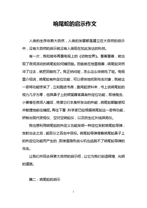 响尾蛇的启示作文