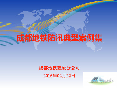 成都地铁2016年防汛典型案例集20160224