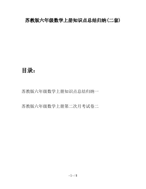 苏教版六年级数学上册知识点总结归纳(二套)