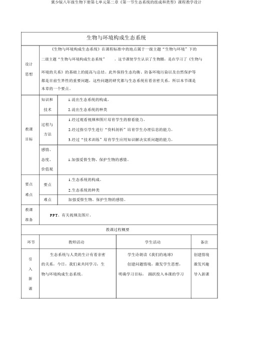 冀少版八年级生物下册第七单元第二章《第一节生态系统的组成和类型》课程教学设计