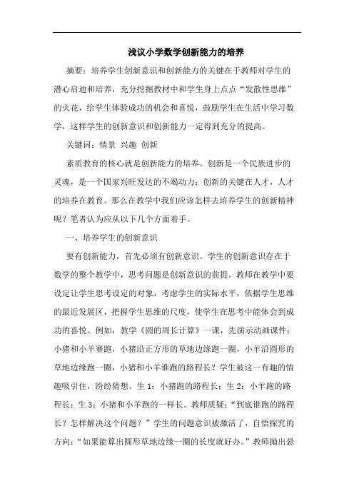 浅议小学数学创新能力的培养