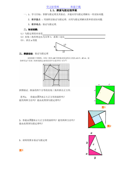 八年级上数学导学案(北师大版)勾股定理