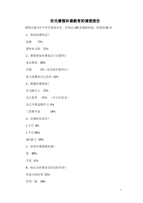 有关暑假补课现象来审视教育问题