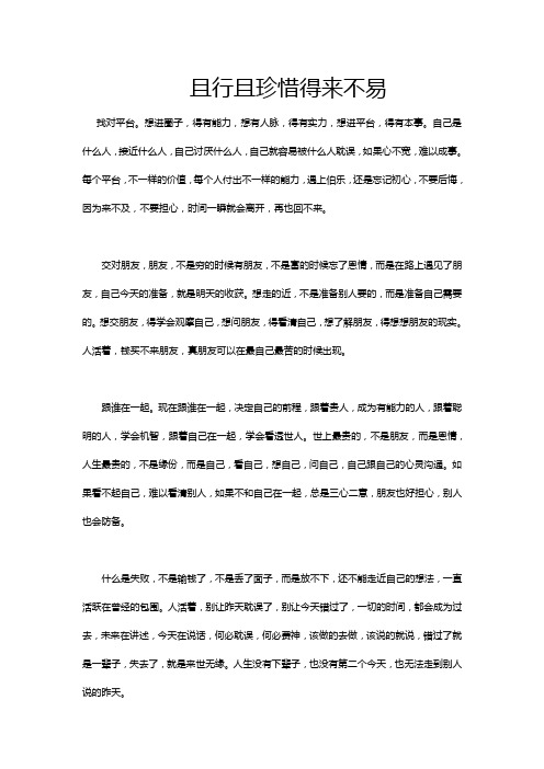 且行且珍惜,得来不易