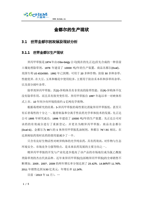 金都尔的生产现状
