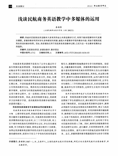 浅谈民航商务英语教学中多媒体的运用