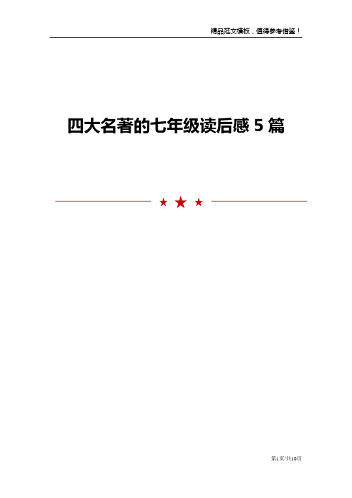 四大名著的七年级读后感5篇