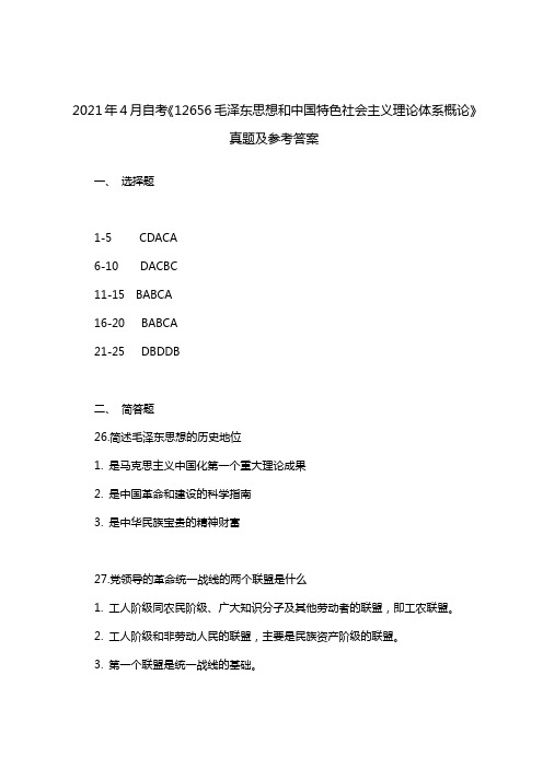 2021年4月自考《12656毛泽东思想和中国特色社会主义理论体系概论》真题及参考答案