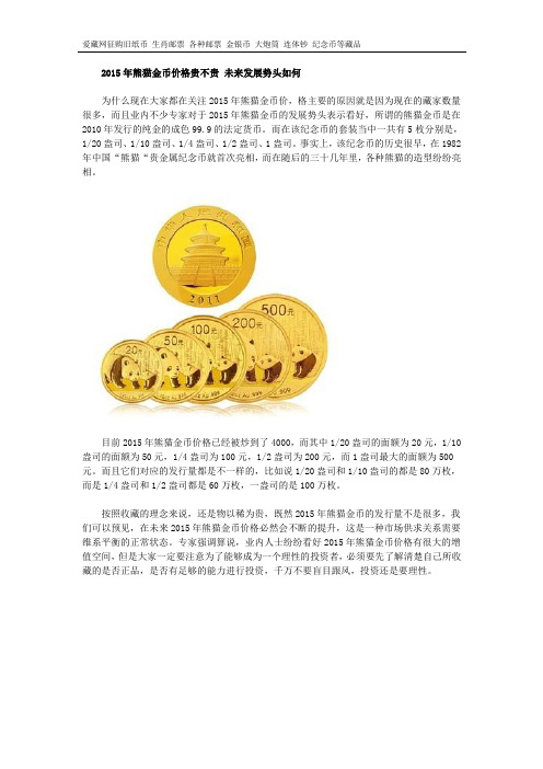2015年熊猫金币价格贵不贵 看未来发展势头如何