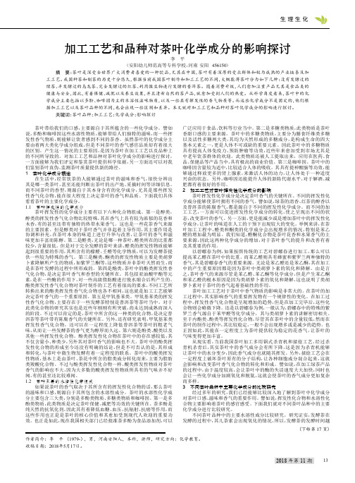加工工艺和品种对茶叶化学成分的影响探讨