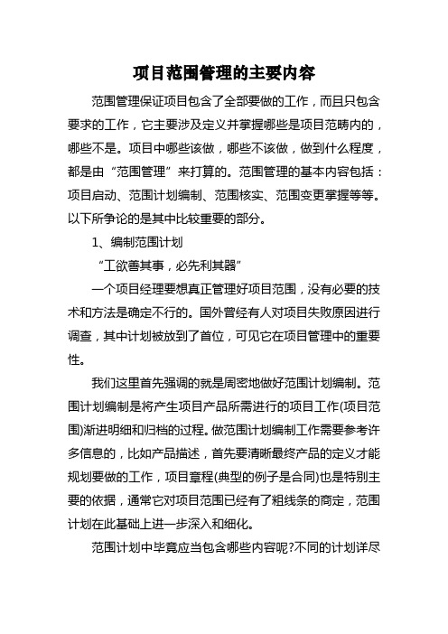 项目范围管理的主要内容