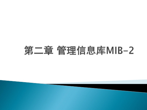 第二章 管理信息库MIB-2