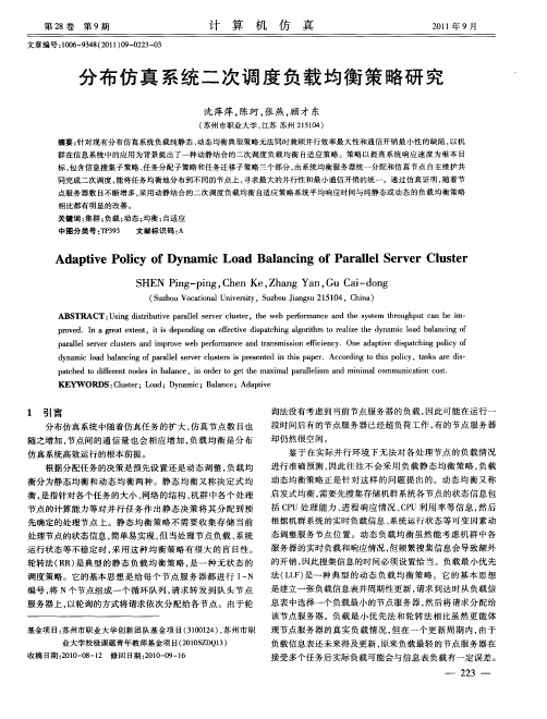 分布仿真系统二次调度负载均衡策略研究