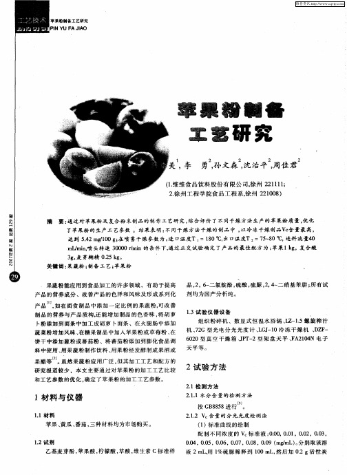 苹果粉制备工艺研究